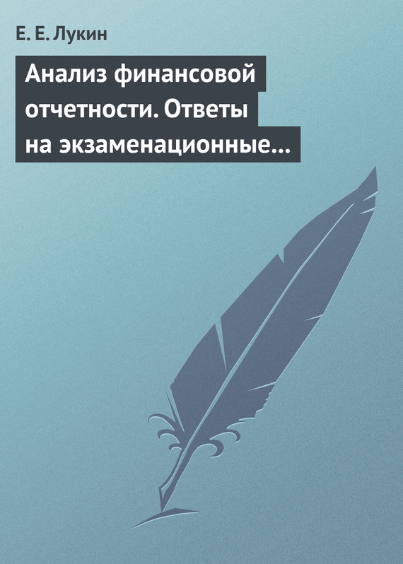 читать Анализ финансовой отчетности. Ответы на экзаменационные вопросы