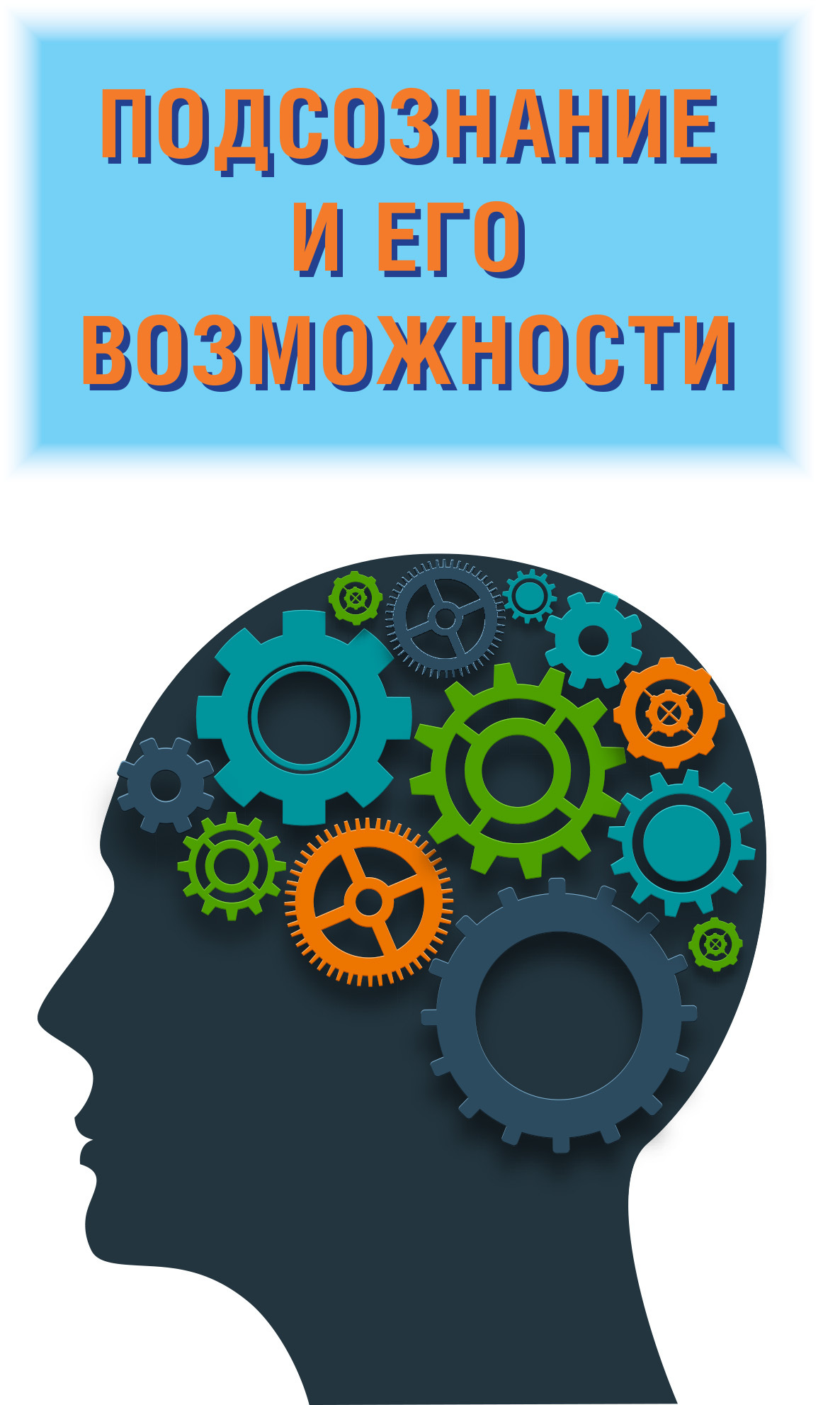 читать Подсознание и его возможности. Ваш мозг и подсознание могут все