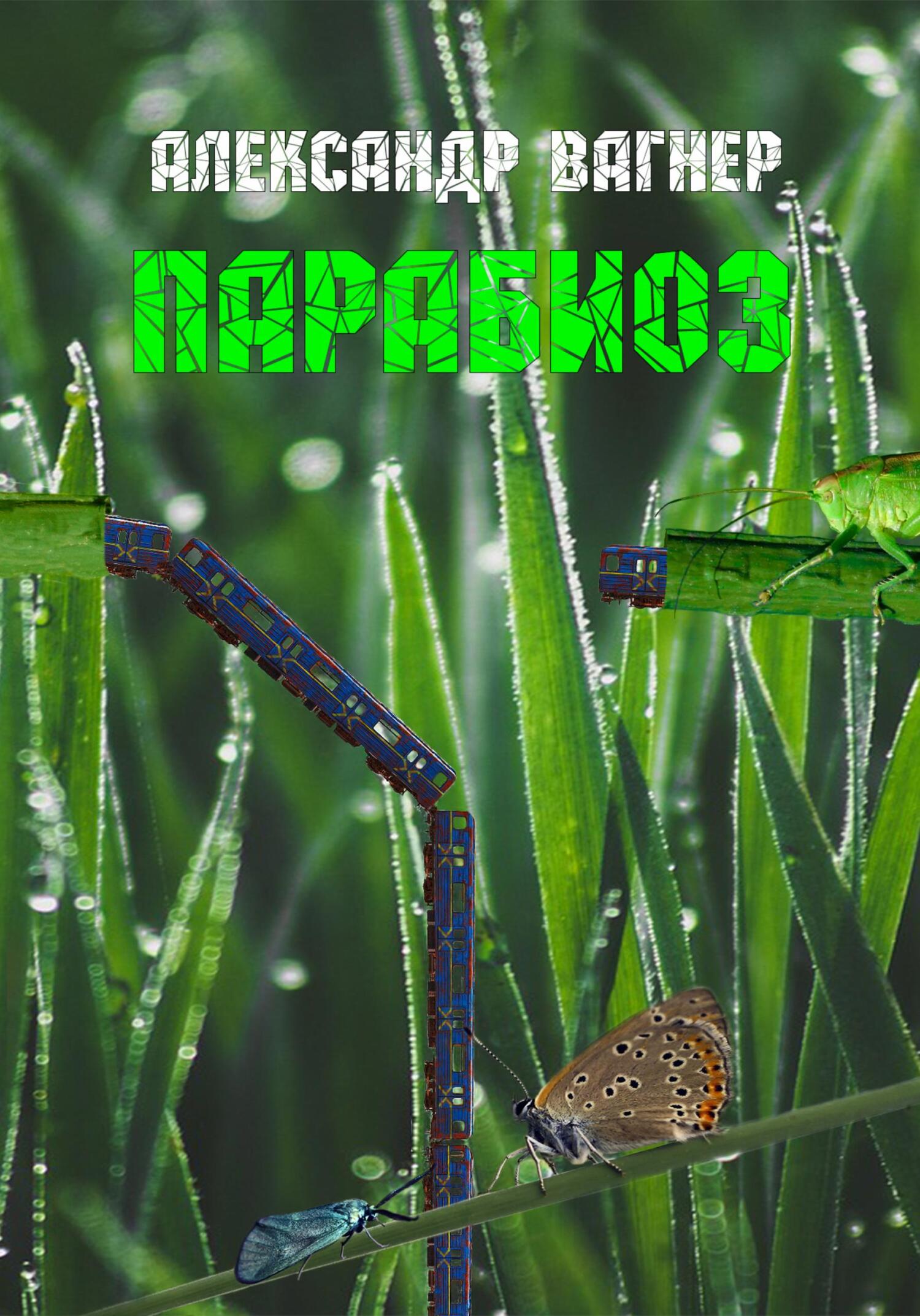 читать Парабиоз