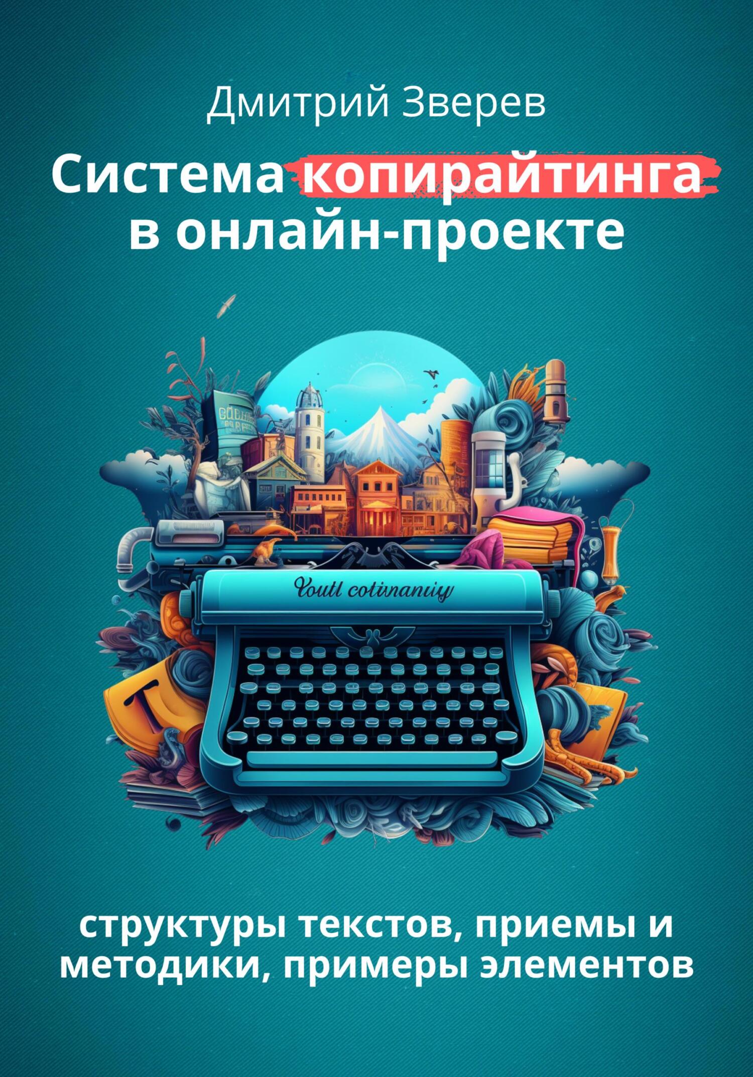 читать Система копирайтинга в онлайн-проекте