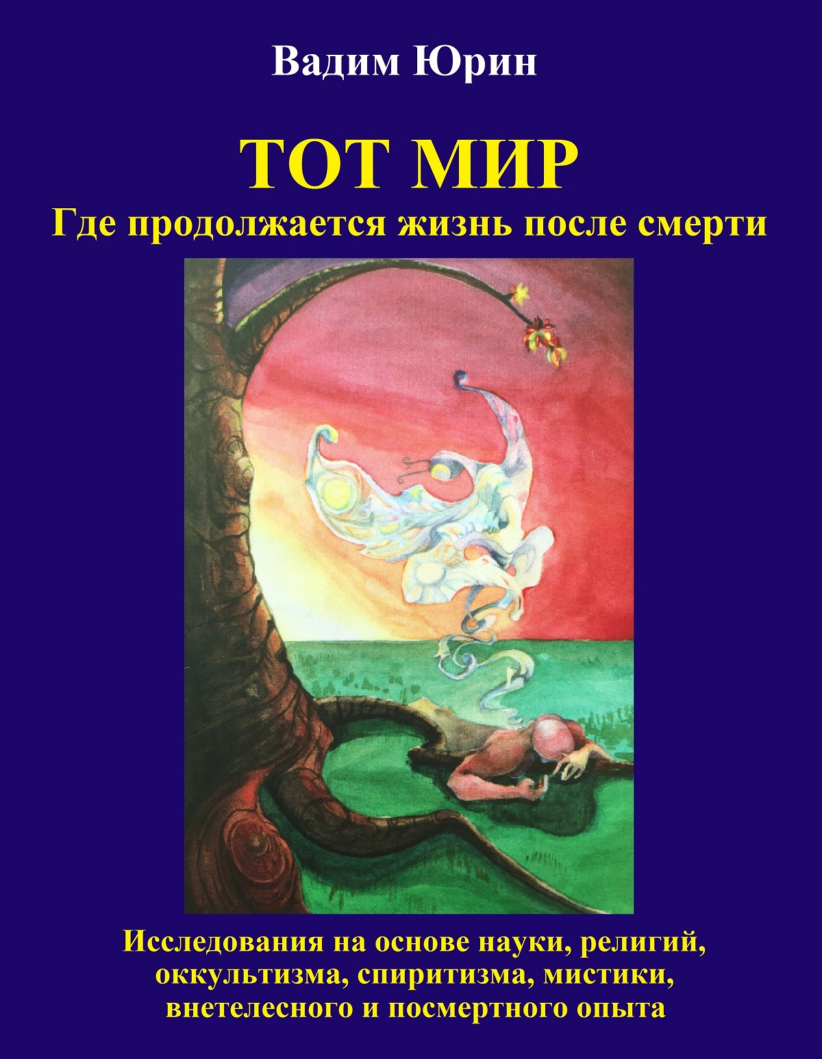 читать Тот Мир, Где продолжается жизнь после смерти