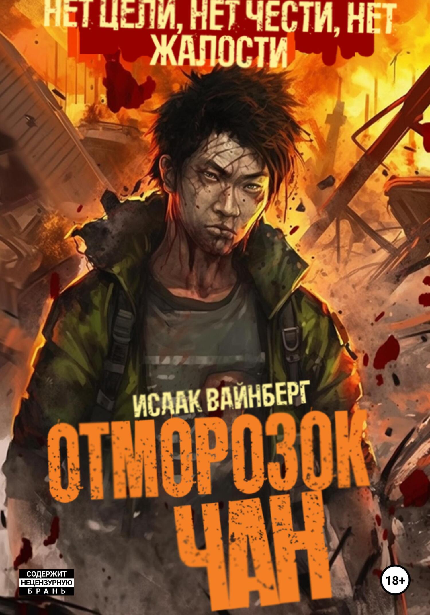 читать Отморозок Чан