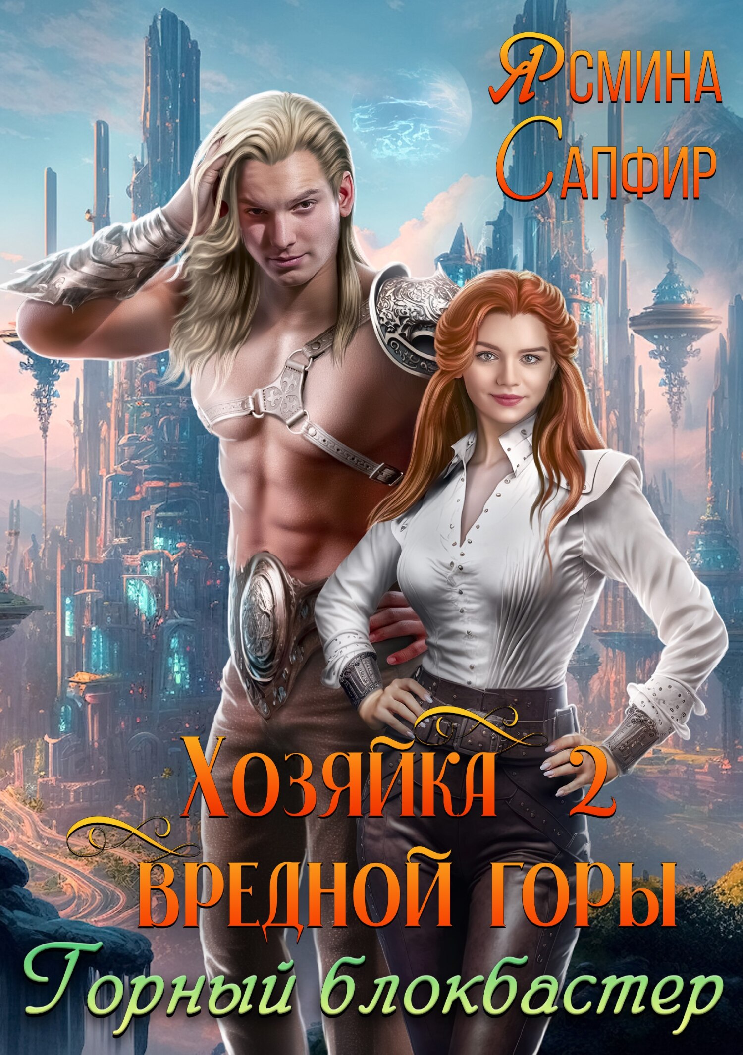читать Хозяйка вредной горы 2. Горный блокбастер