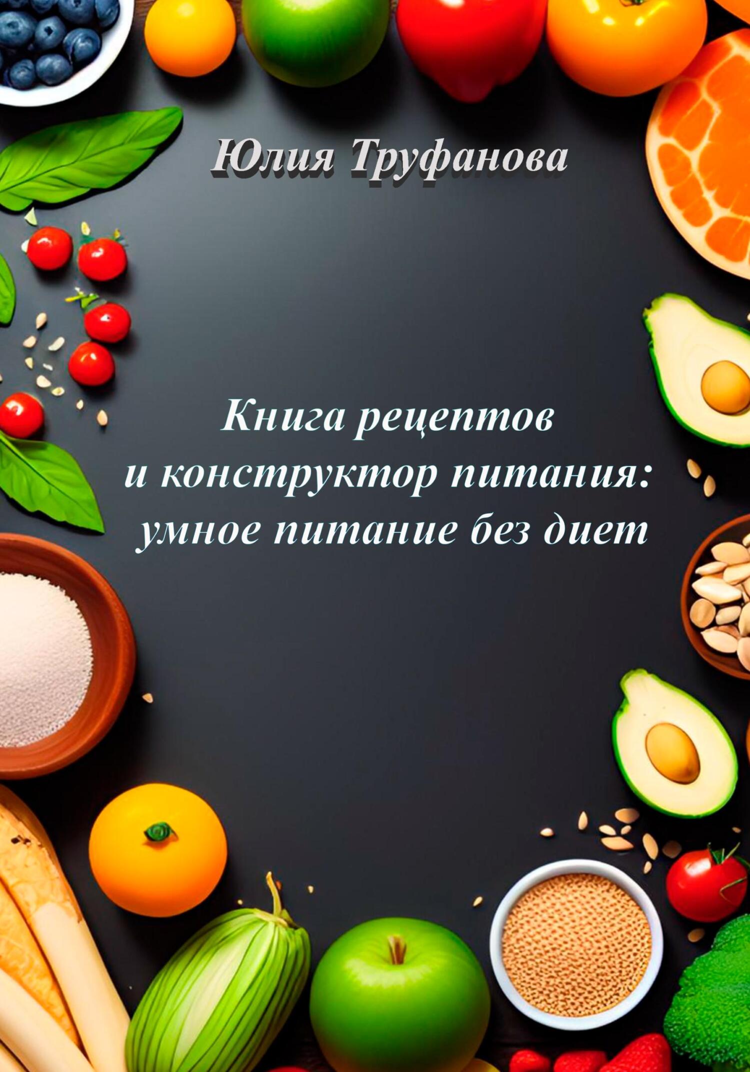читать Книга рецептов и конструктор питания: умное питание без диет