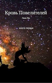 читать Кровь Повелителей - 1