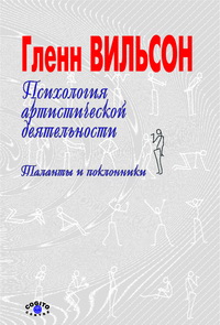 читать Психология артистической деятельности: Таланты и поклонники