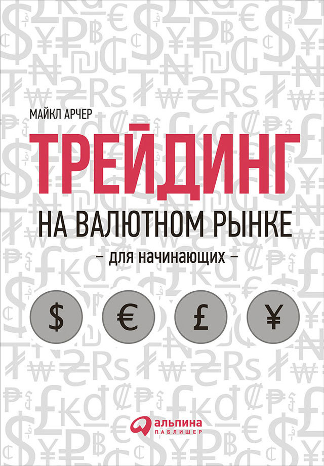 читать Трейдинг на валютном рынке для начинающих