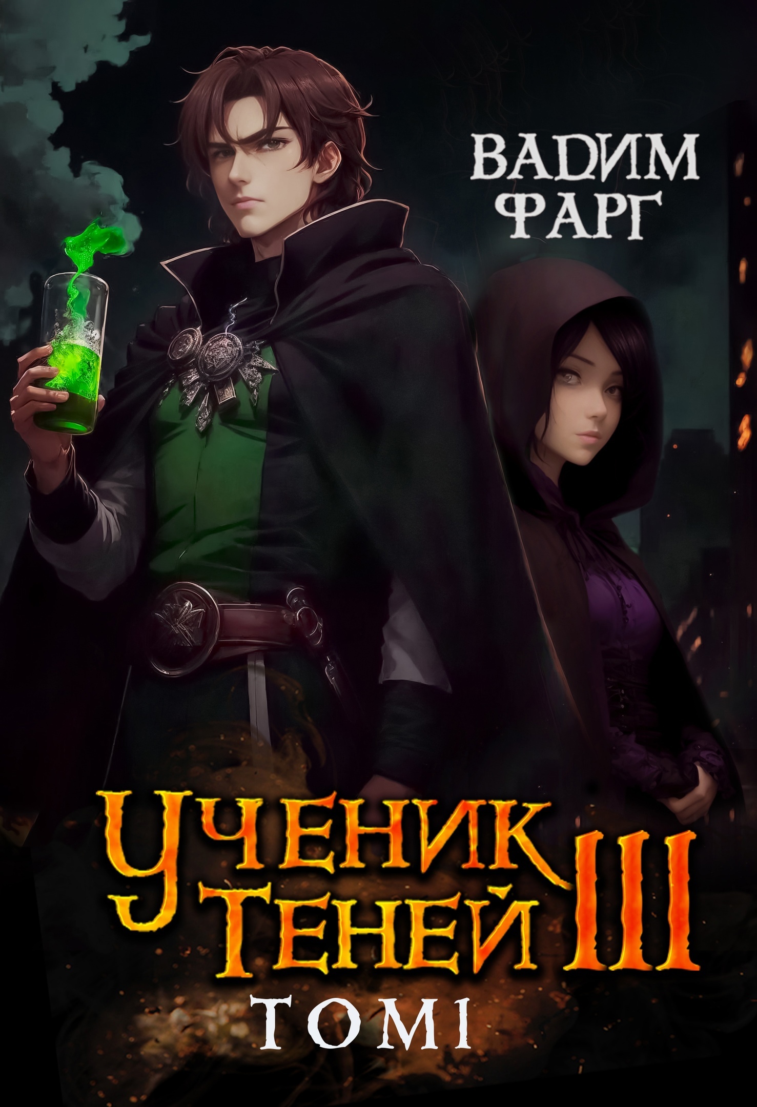 читать Ученик Теней. Книга 3. Том 1