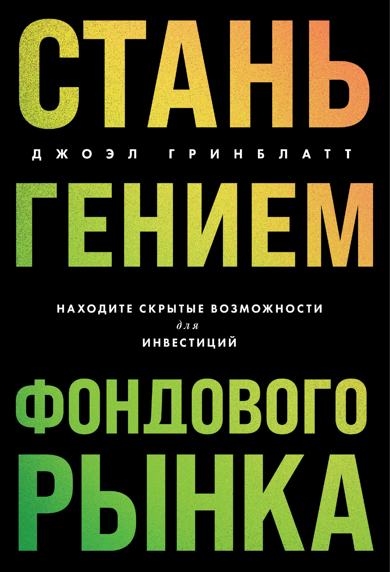 читать Стань гением фондового рынка. Находите скрытые возможности для инвестиций