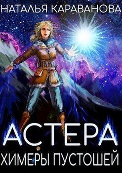 читать Химеры пустошей