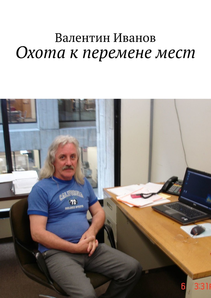читать Охота к перемене мест