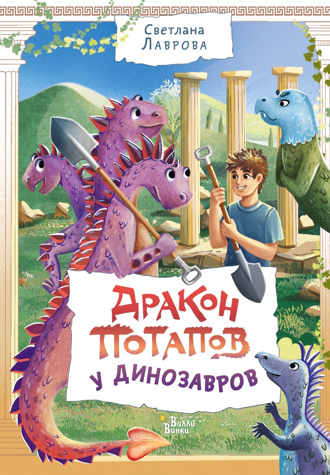 читать Дракон Потапов у динозавров