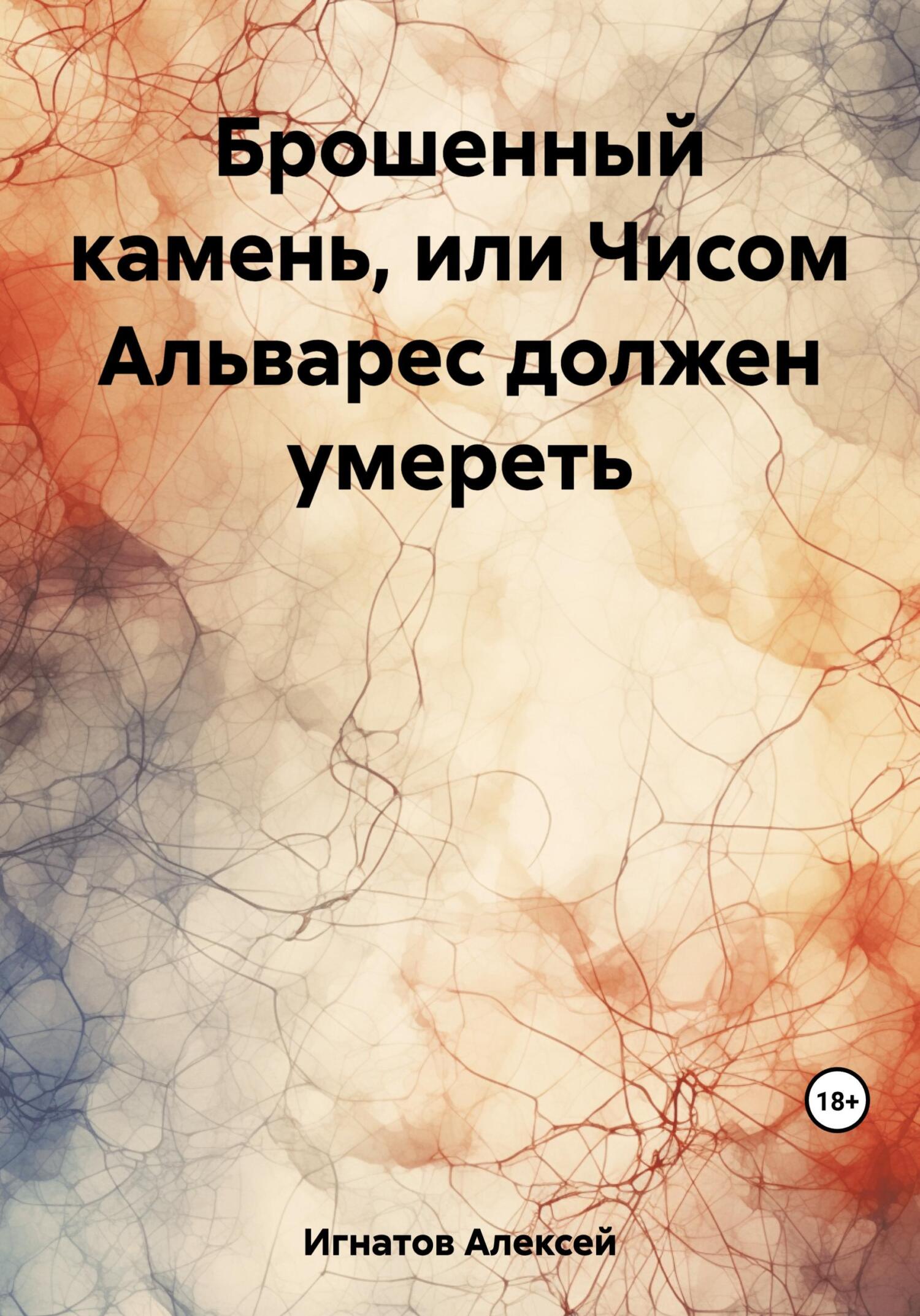 читать Брошенный камень, или Чисом Альварес должен умереть