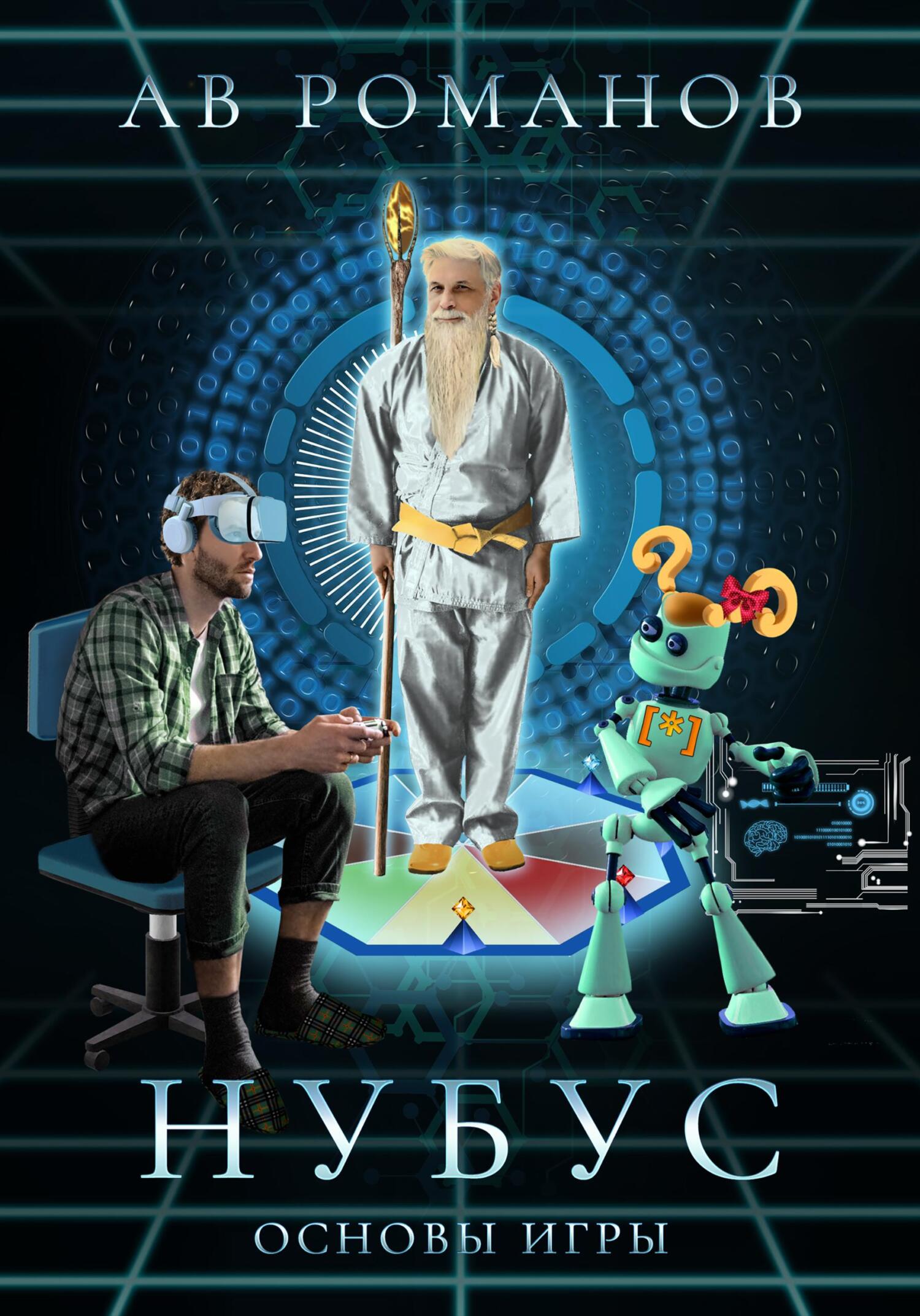 читать Нубус. Основы игры