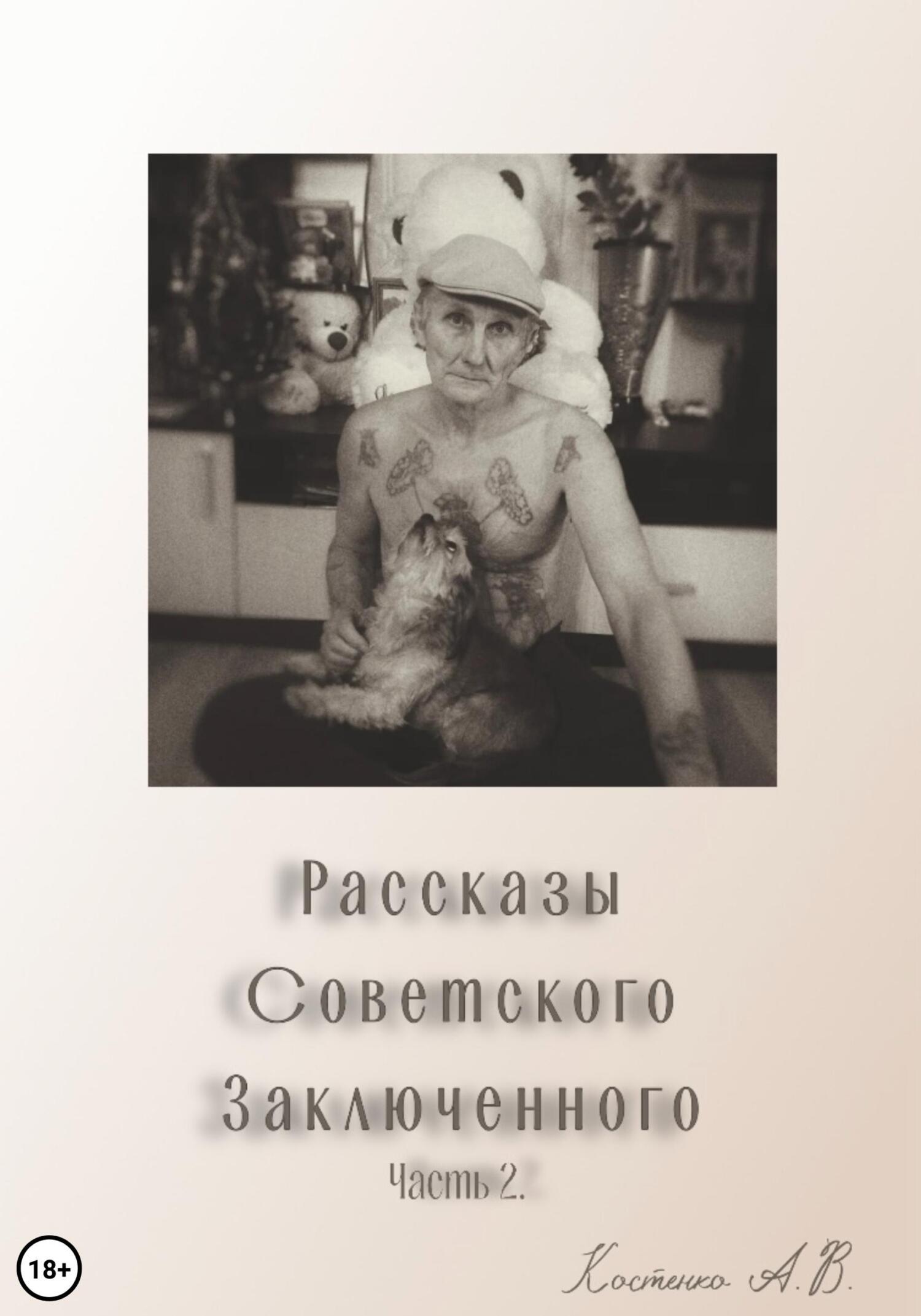 читать Рассказы советского заключенного. Часть 2