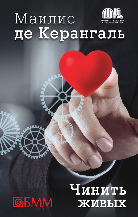 читать Чинить живых