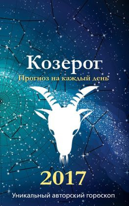 читать Прогноз на каждый день. 2017 год. Козерог