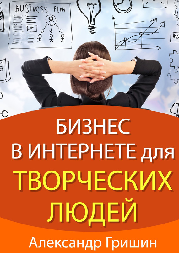 читать Бизнес в интернете для творческих людей