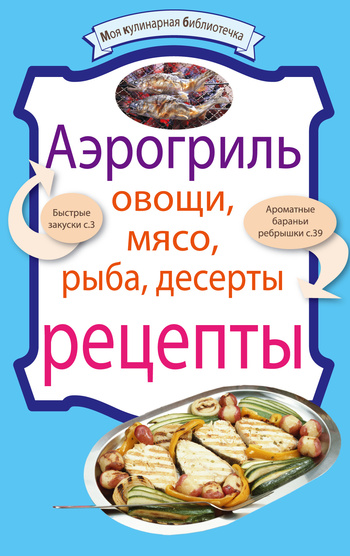 читать Аэрогриль: Овощи. Мясо. Рыба. Десерты