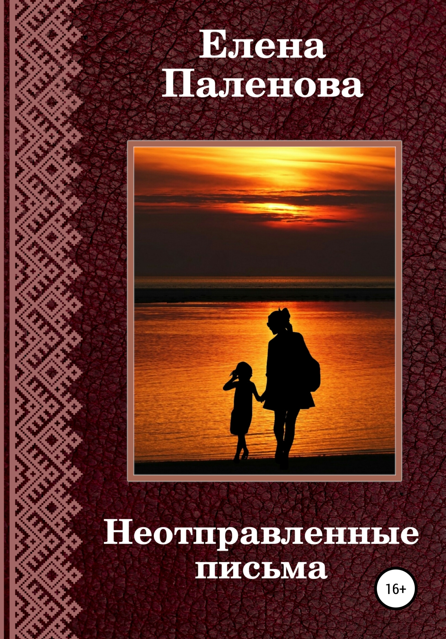 читать Неотправленные письма
