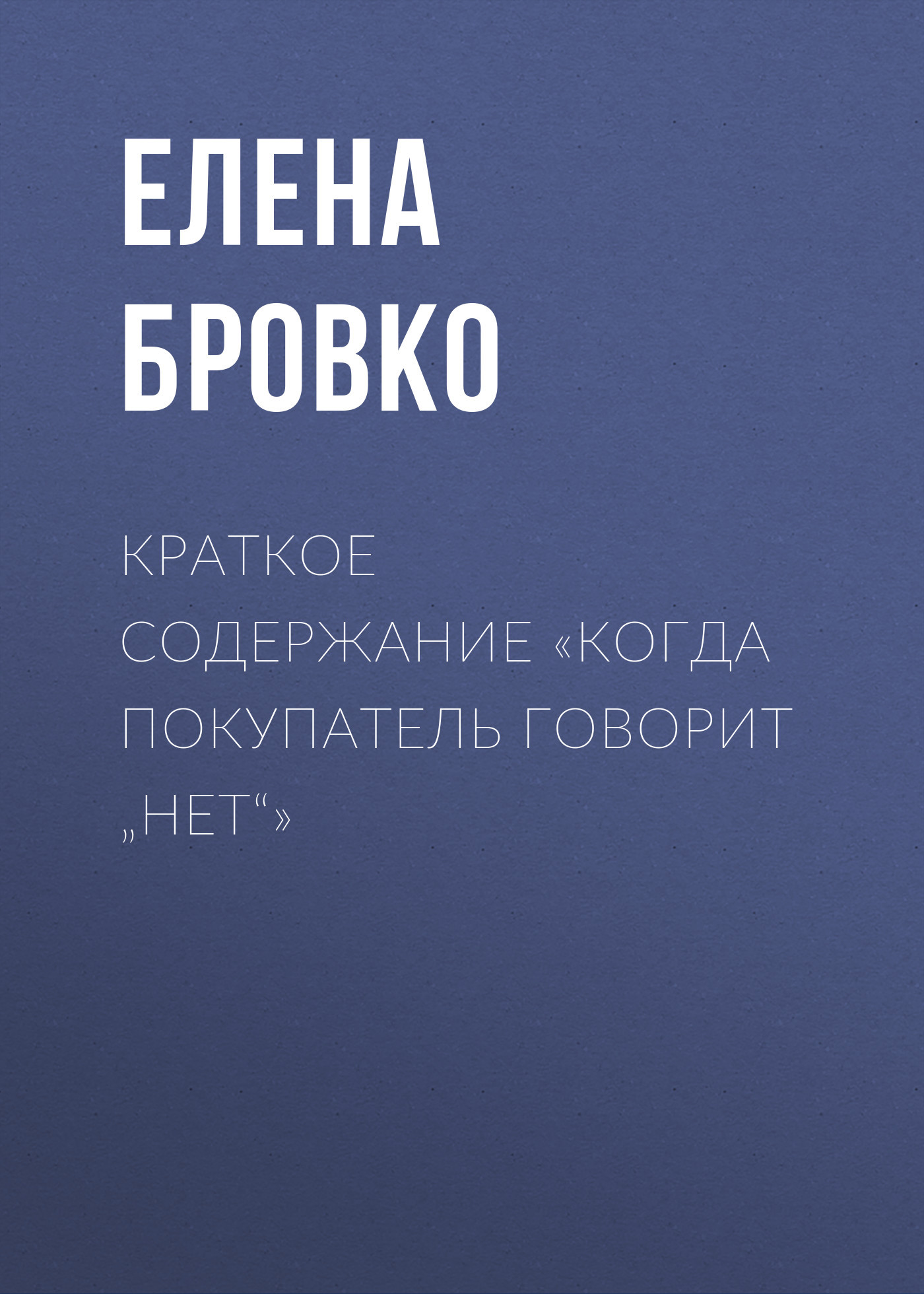 читать Краткое содержание «Когда покупатель говорит „нет“»