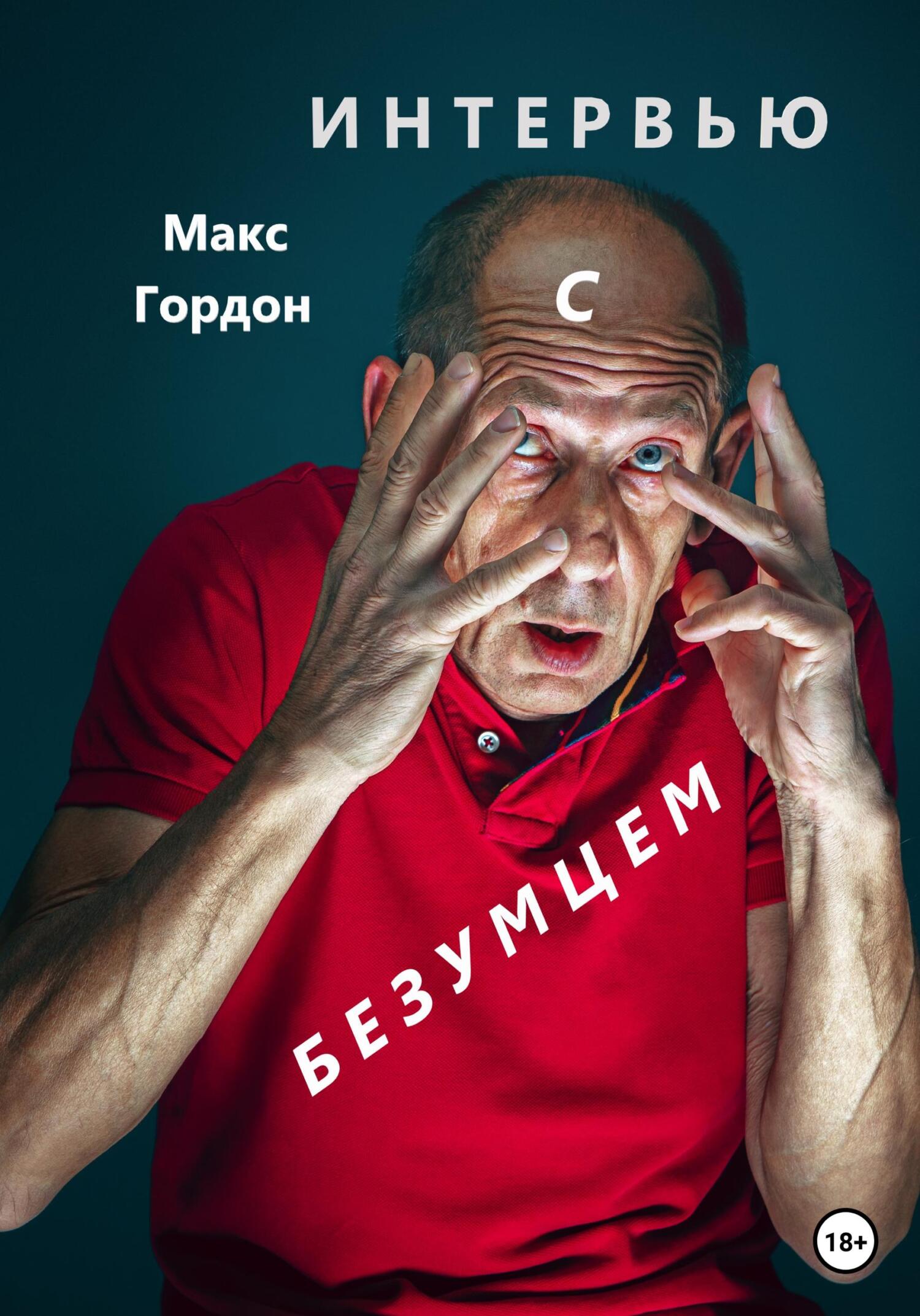 читать Интервью с безумцем
