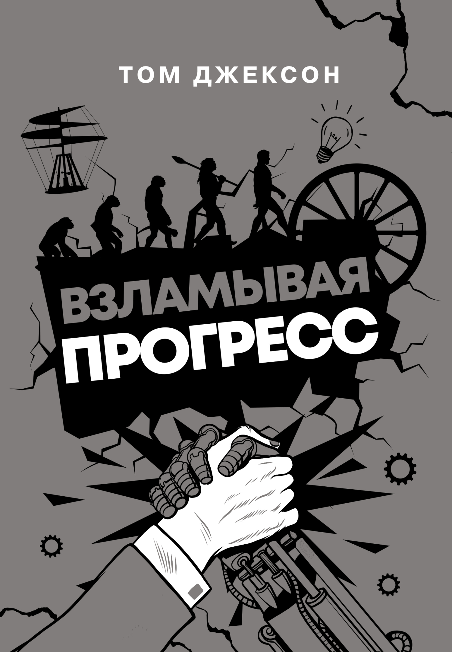 читать Взламывая прогресс
