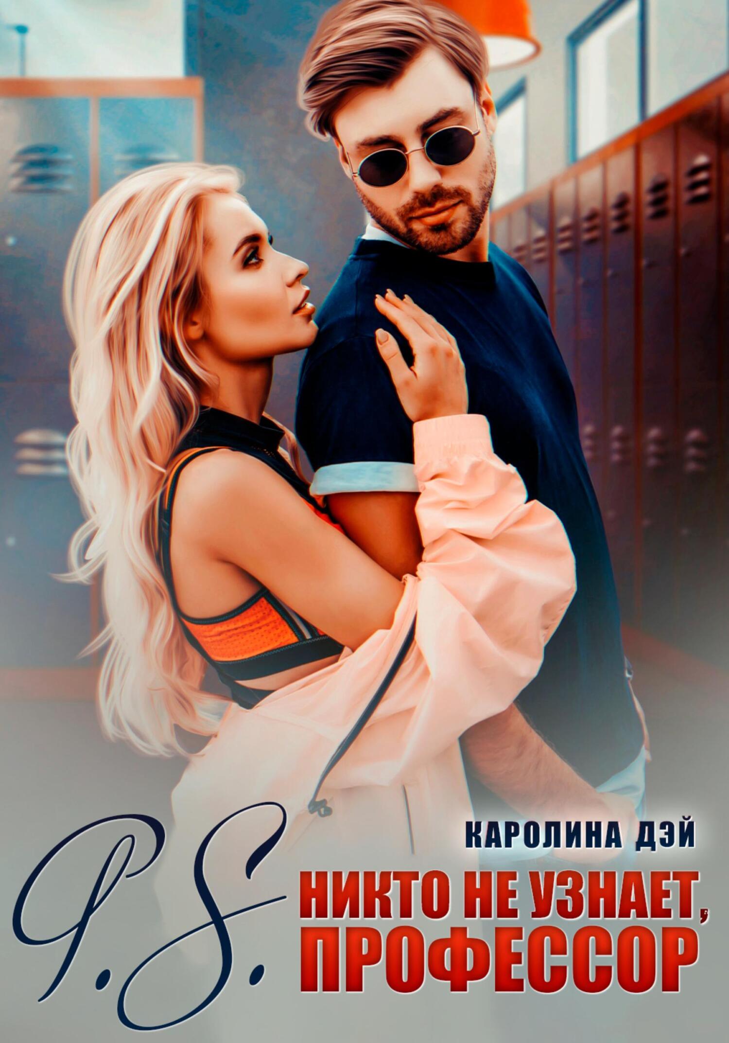 читать P.S. Никто не узнает, Профессор