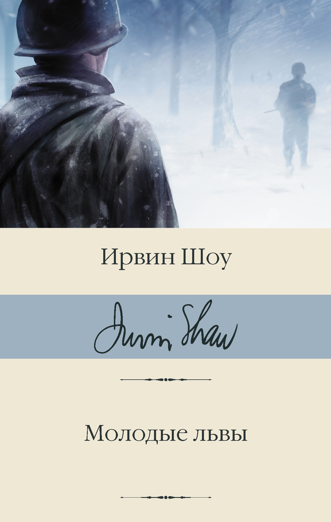 читать Молодые львы