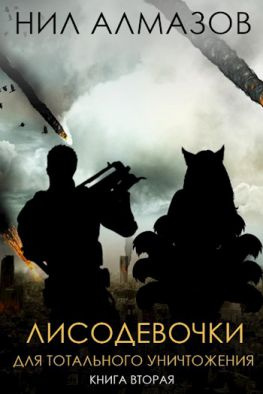 читать Лисодевочки для тотального уничтожения. Книга 2