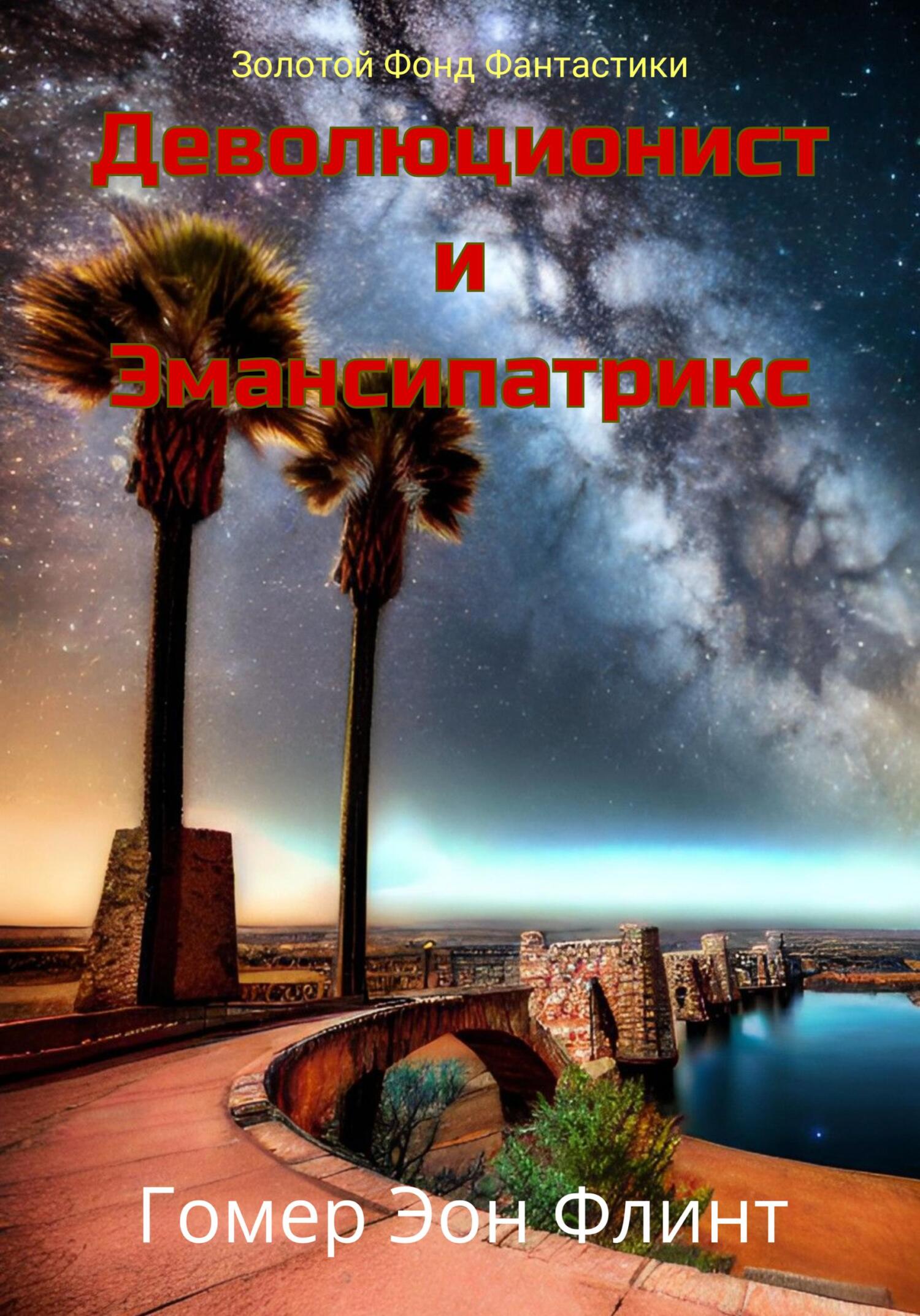 читать Деволюционист и Эмансипатрикс