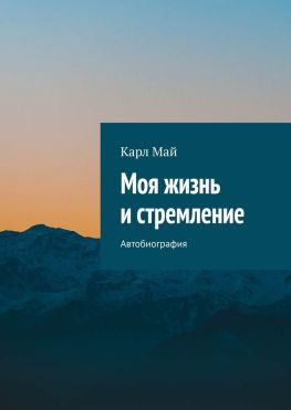 читать Моя жизнь и стремление. Автобиография