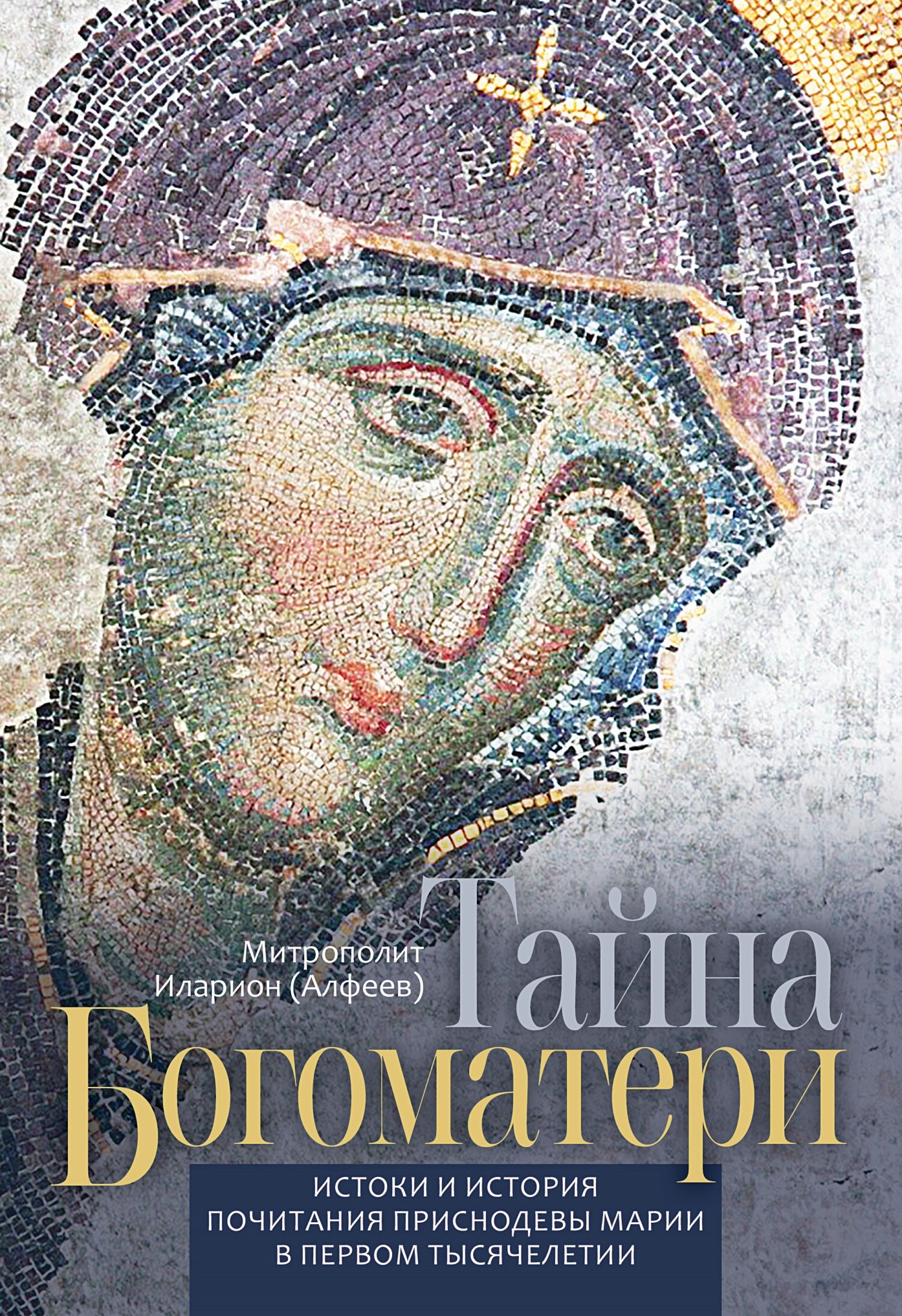 читать Тайна Богоматери. Истоки и история почитания Приснодевы Марии в первом тысячелетии.