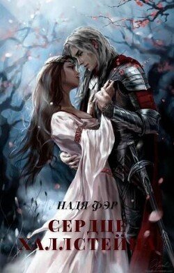 читать Сердце Халлстейна