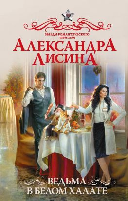 читать Ведьма в белом халате
