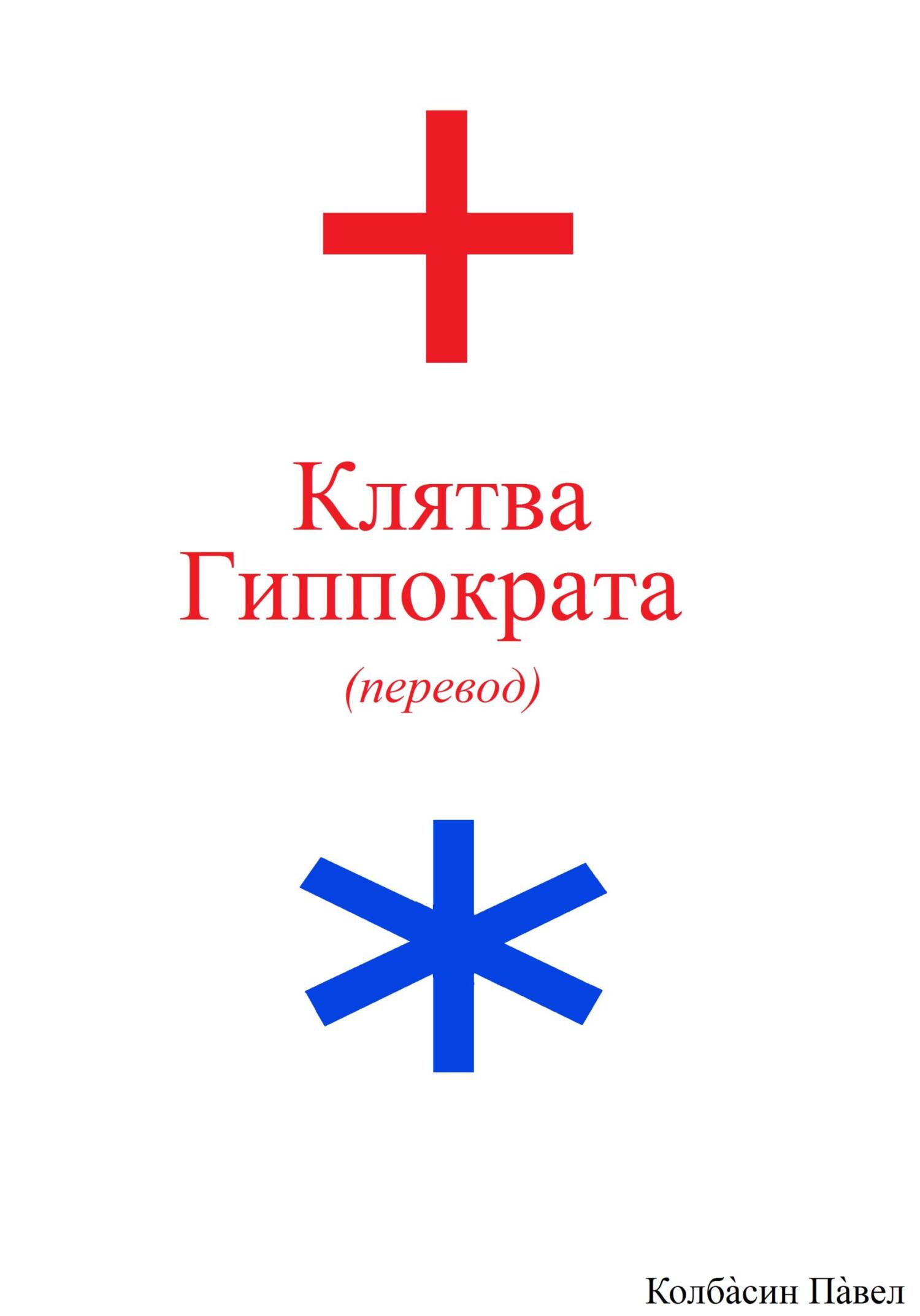 читать Клятва Гиппократа (перевод)