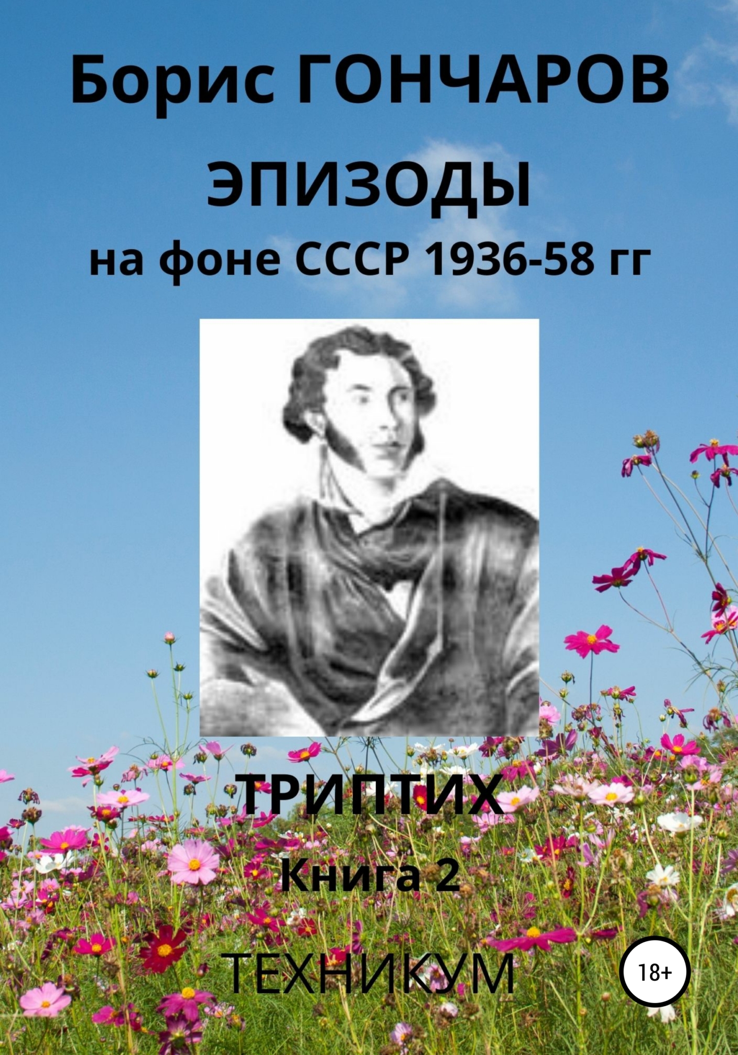 читать Эпизоды на фоне СССР 1936-58 гг Книга 2
