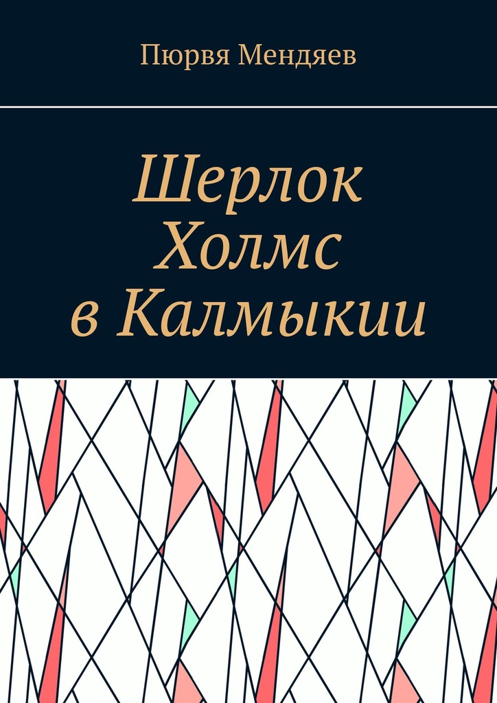 читать Шерлок Холмс в Калмыкии