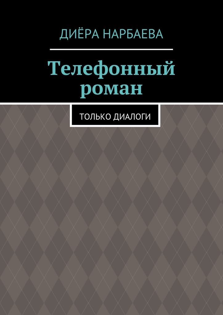 читать Телефонный роман. Только диалоги
