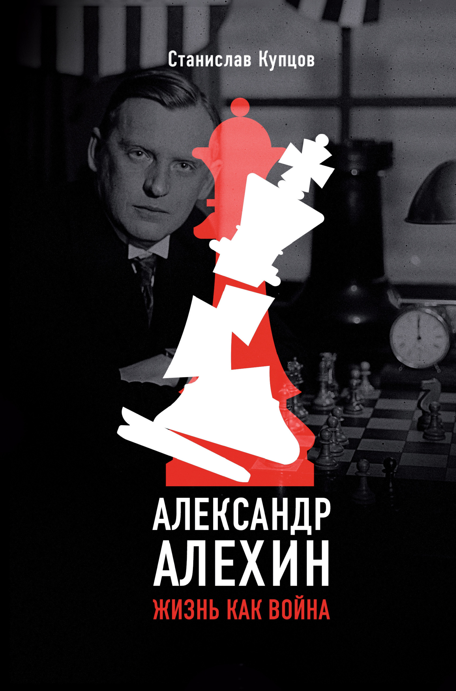 читать Александр Алехин. Жизнь как война