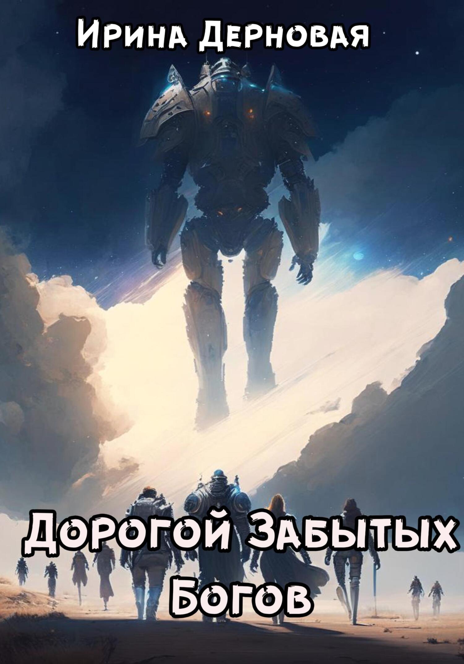 читать Дорогой Забытых Богов