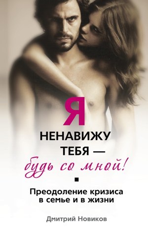 читать Я ненавижу тебя – будь со мной! Преодоление кризиса в семье и в жизни