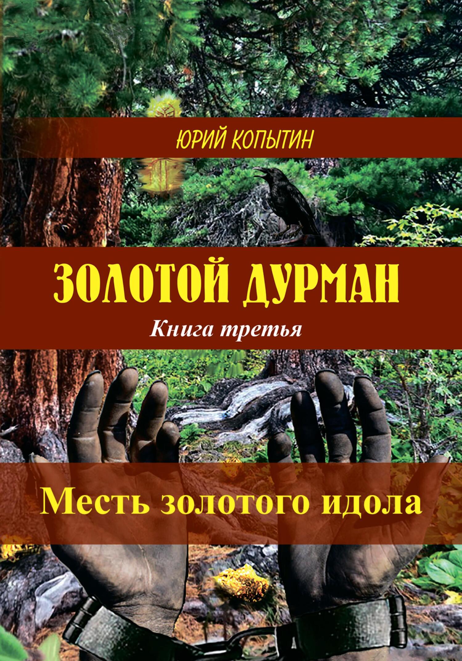 читать Золотой дурман. Книга третья. Месть золотого идола
