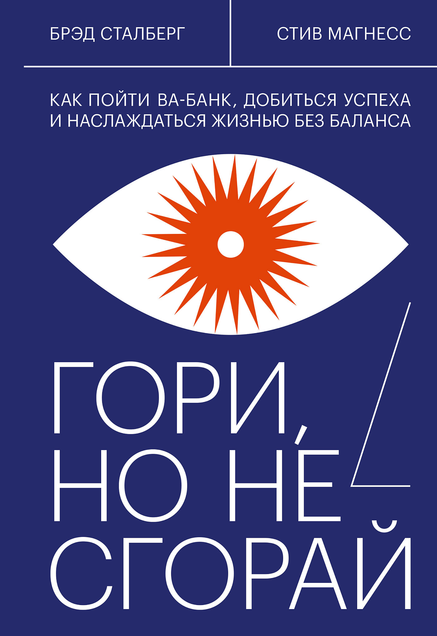 читать Гори, но не сгорай. Как пойти ва-банк, добиться успеха и наслаждаться жизнью без баланса