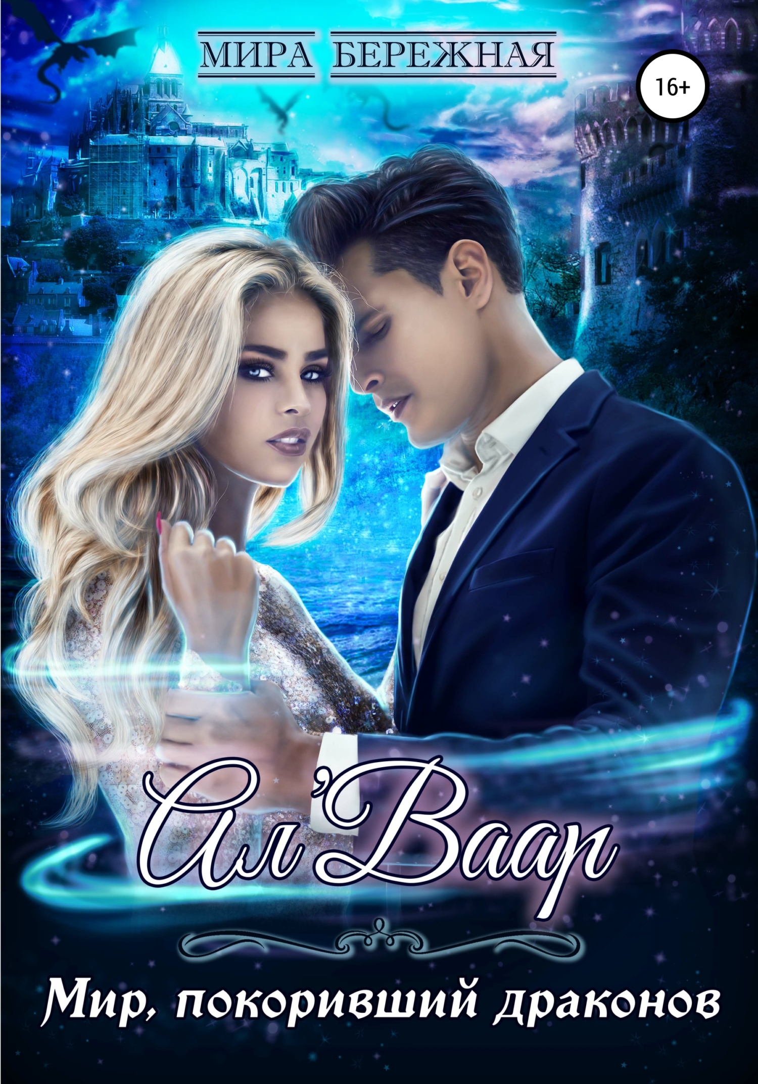 читать Ал'Ваар. Мир, покоривший драконов