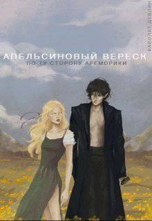 читать Апельсиновый вереск. По ту сторону Ареморики