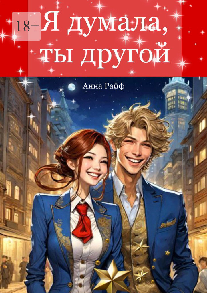 читать Я думала, ты другой