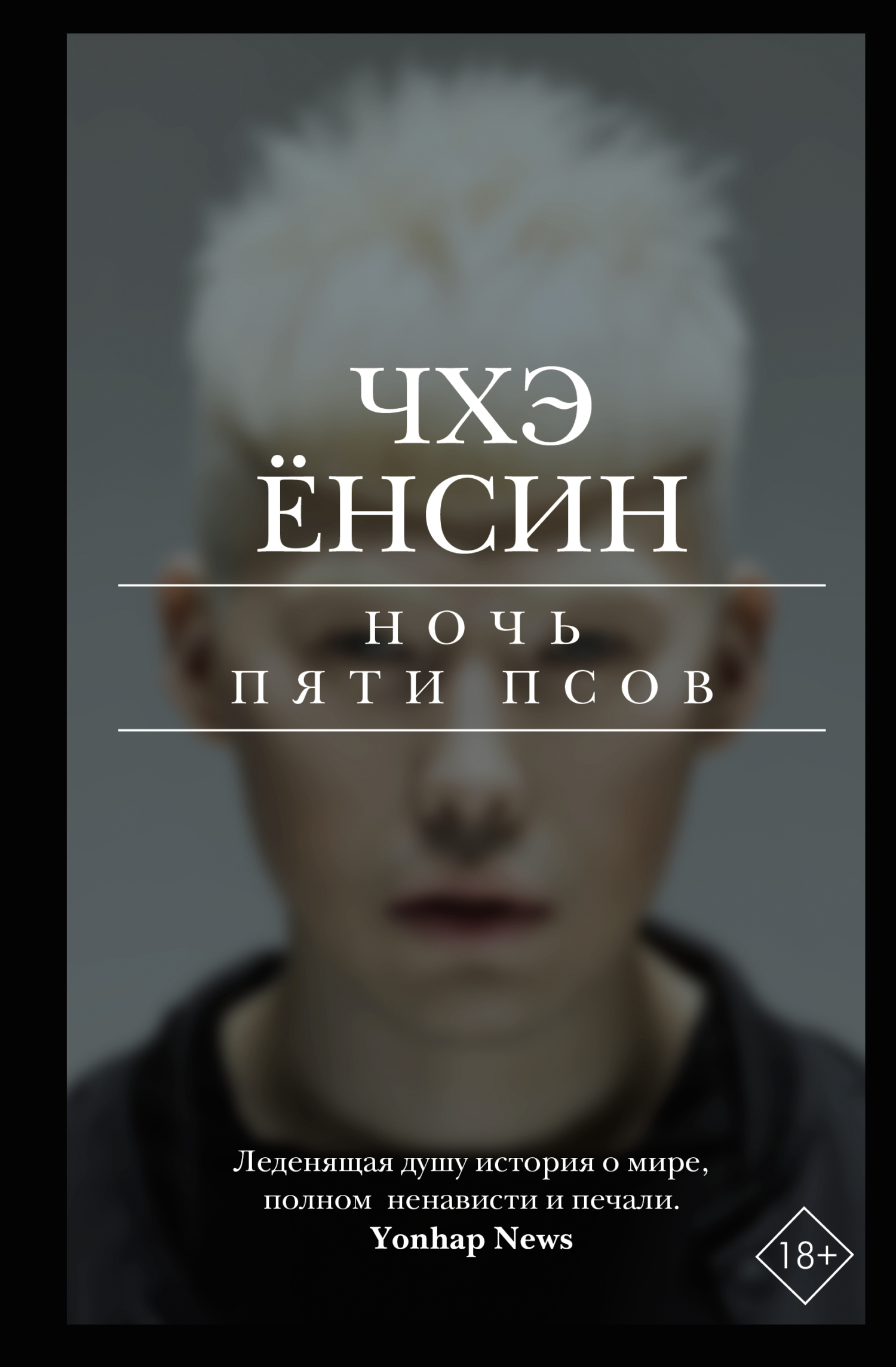 читать Ночь пяти псов