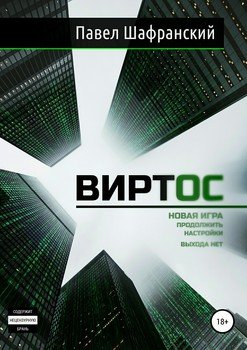 читать Виртос