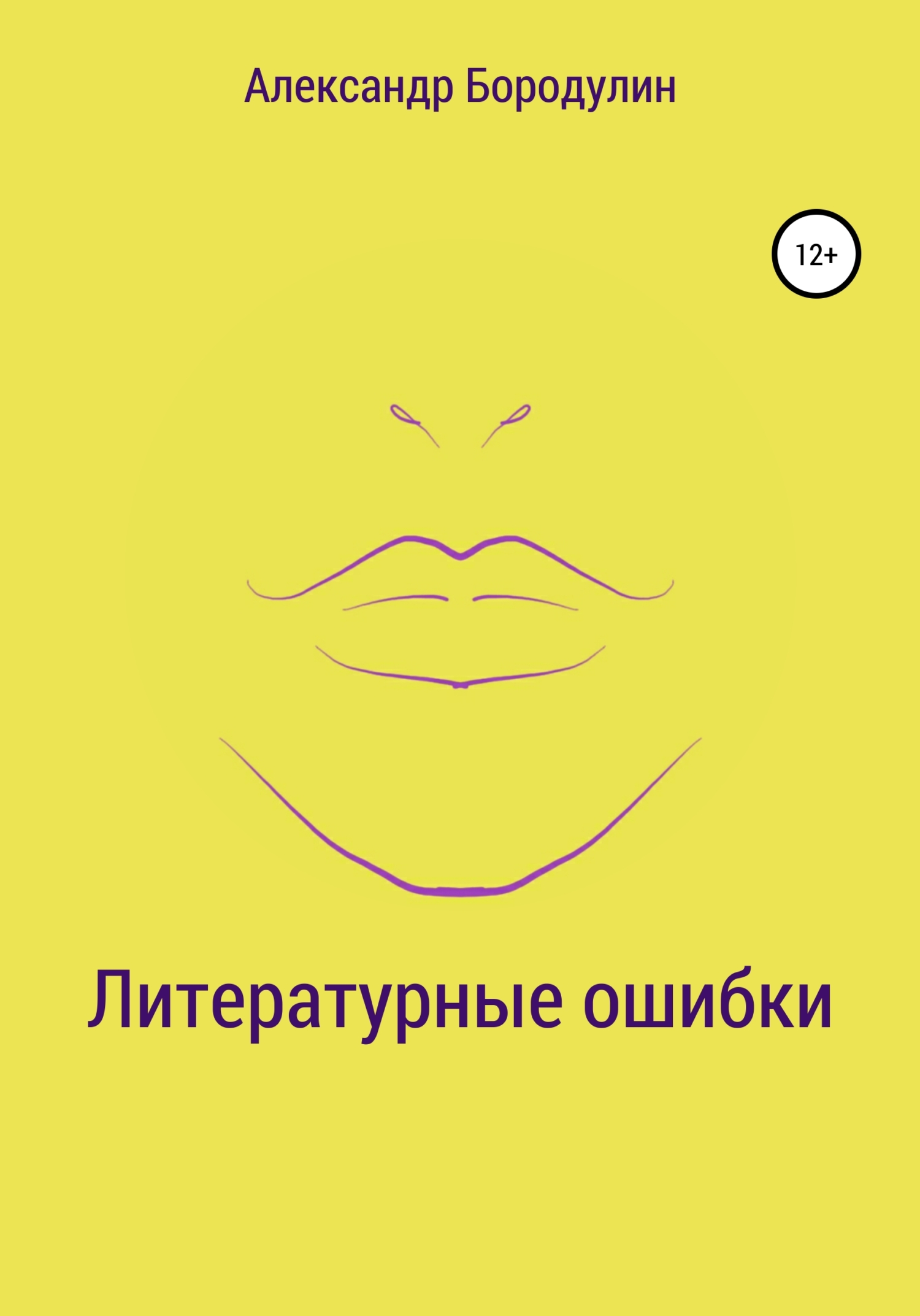 читать Литературные ошибки